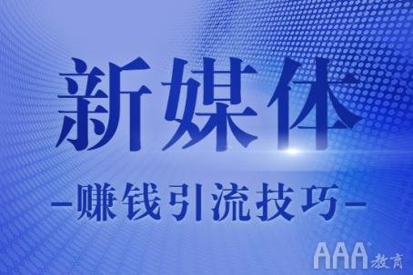 新媒体运营前景怎么样_怎样从入门到精通