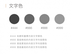 在UI设计中的字体配色方法总结