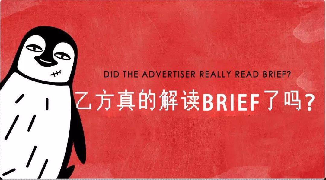 不会下brief的甲方该死，不会解读brief的乙方活该