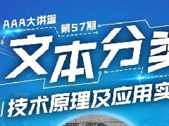 AAA教育2019专家讲堂第57期-文本分