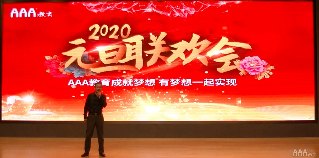 AAA教育师生举行2020迎新年元旦联欢会