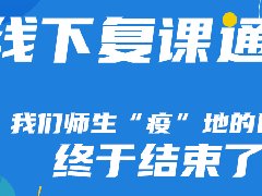 <b>重大通知AAA教育线下复课通知</b>