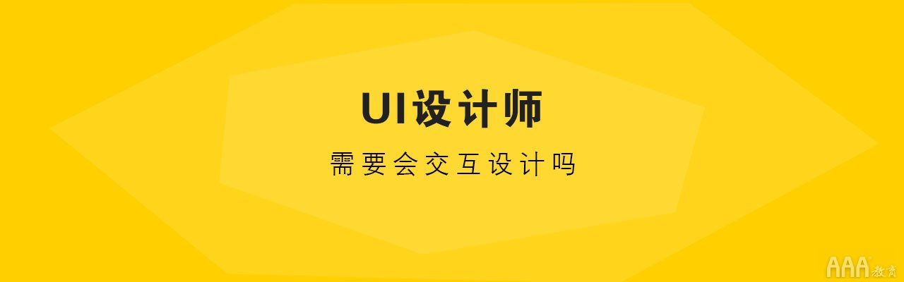 UI设计师需要会交互设计吗