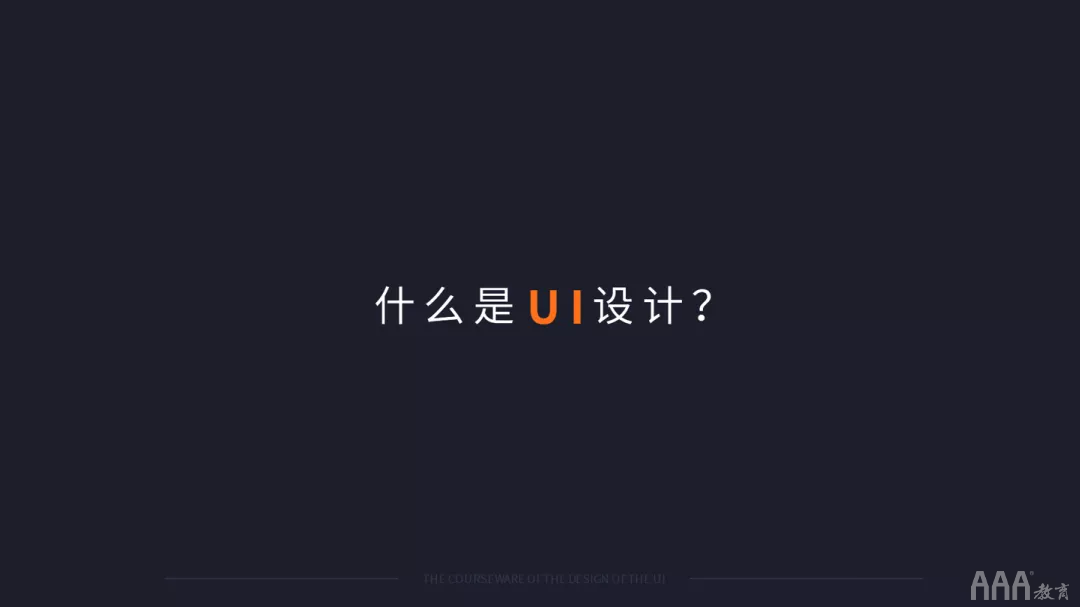 火遍全国的UI设计到底是做什么的