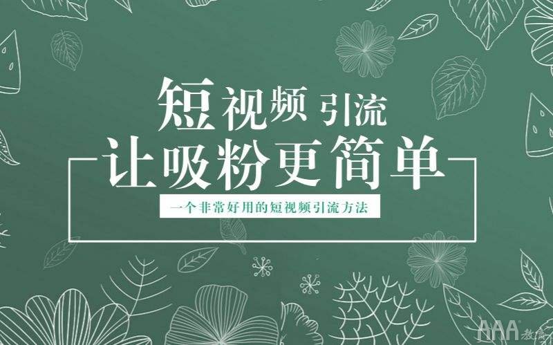 短视频培训学完能当网红吗