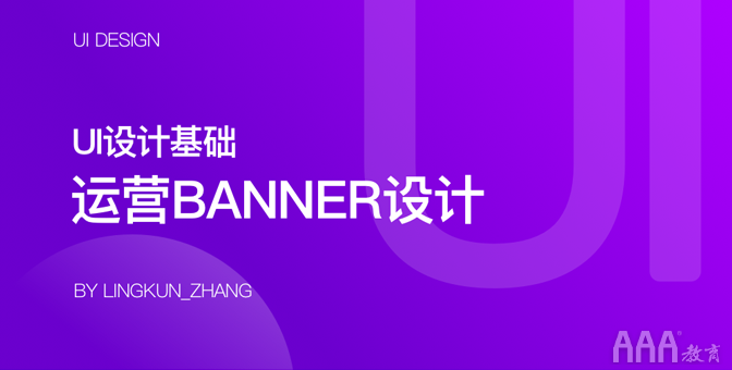 UI设计运营banner设计基础