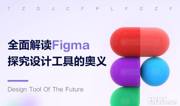 Figma下一代UI设计神器