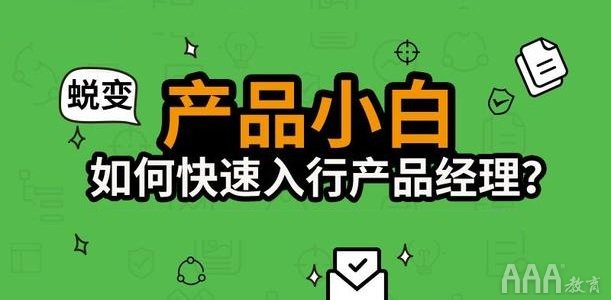 产品经理小白的进阶之路